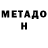 МЕТАДОН кристалл MrMozozavr Good
